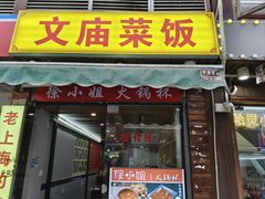 -文庙菜饭(四川北路店)