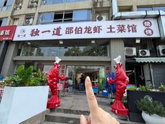 -独一道·邵伯龙虾土菜馆·烧烤(雨花西路店)