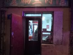 门面-金鹏鱼肉馆