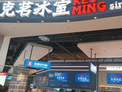 -克茗冰室(光明N次方公园店)