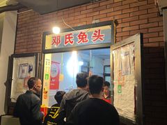 -邓氏兔头