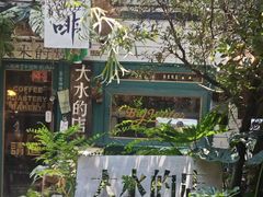 -大水的店(昙华林店)
