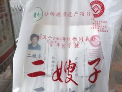 -清真·二嫂子煎饼果子(卫津路总店)