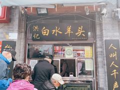 门面-洪记白水羊头(天坛店)