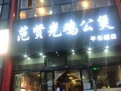 门面-范贤光鸡公煲(平乐园总店)