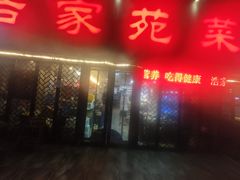 -浩家苑菜馆(汉口路店)