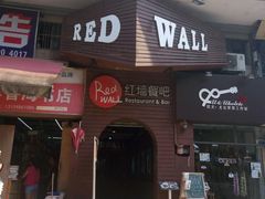 门口-红墙餐吧(大学城南亭店)