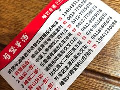 -前堡羊汤岫岩二部(乐雪店)