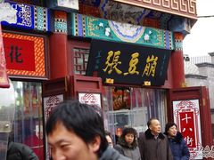 -崩豆张(古文化街店)