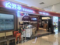 -松野谷·寿喜烧自助(华联顺义金街购物中心店)