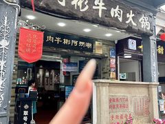 -非遗•老字号•阿彬牛肉火锅(广济桥店)