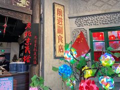 门面-和平菓局(王府井店)