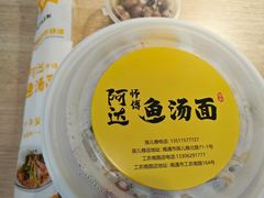 -阿达师傅鱼汤面