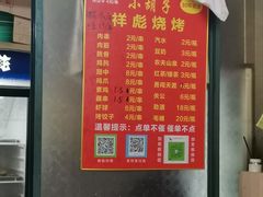 -小胡子祥彪烧烤(北湖总店)