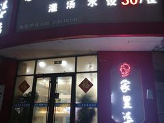 -家里婆自助水饺(振华路店)