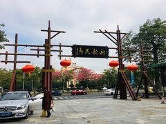 -渔民新村(番禺总店)