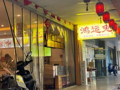 门面-鸿运兔·手撕烤兔(天府广场店)