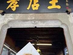 -孝店王酒酿馒头(安昌1店)