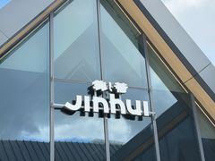 -锦荟JINHUI·浙江小馆(上海荟聚店)
