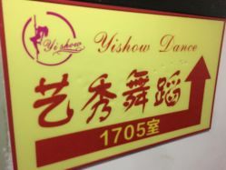 -艺秀国际舞蹈培训中心