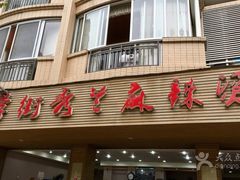-学街秀兰麻辣烫(眉山分店)