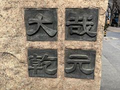 -元大都城垣遗址公园
