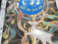 -壹阁胡羊焖饼(特色小吃街店)