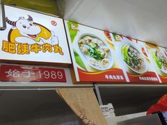 -肥姨牛肉丸店