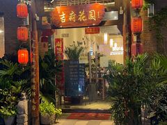 门面-梁溪河畔·吉府花园(南长街南下塘店)