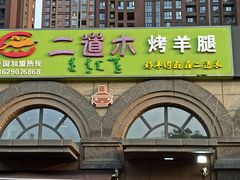 -二道木烤羊腿(桃花潭店)