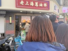 -老上海葱油饼(黄河路店)