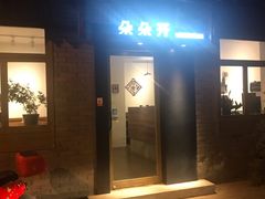 门面-朵朵开素食餐厅(后宰门街店)