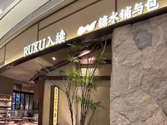 -RUXU入续糖水铺与包(卓悦中心店)