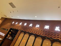 -十三式重庆江湖菜(金茂览秀城店)