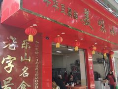 门面-代四孃牛华豆腐脑美味小食(总店)