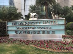 -上海明天广场JW万豪酒店