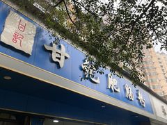 -甘记肥肠粉(马鞍北路店)