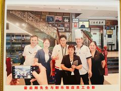 -群乐饭店(滨安路店)