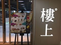 -楼上(新馬路澳門廣場店)