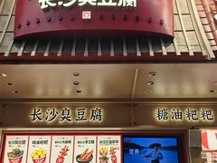-黑色经典臭豆腐·湖南特产(坡子街店)