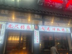 -九尺赵老四鲜鹅肠火锅