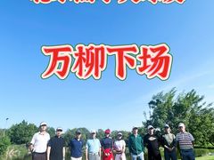 -万柳高尔夫俱乐部