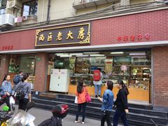 门面-西区老大房(愚园路店)