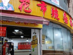 门面-花市豌杂面(民生路店)