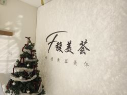 -FUMEIHUI·科技美肤·美体SPA