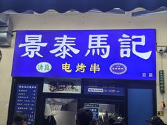 -景泰马记电烤串(景泰店)
