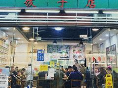 门面-聚荣饺子店