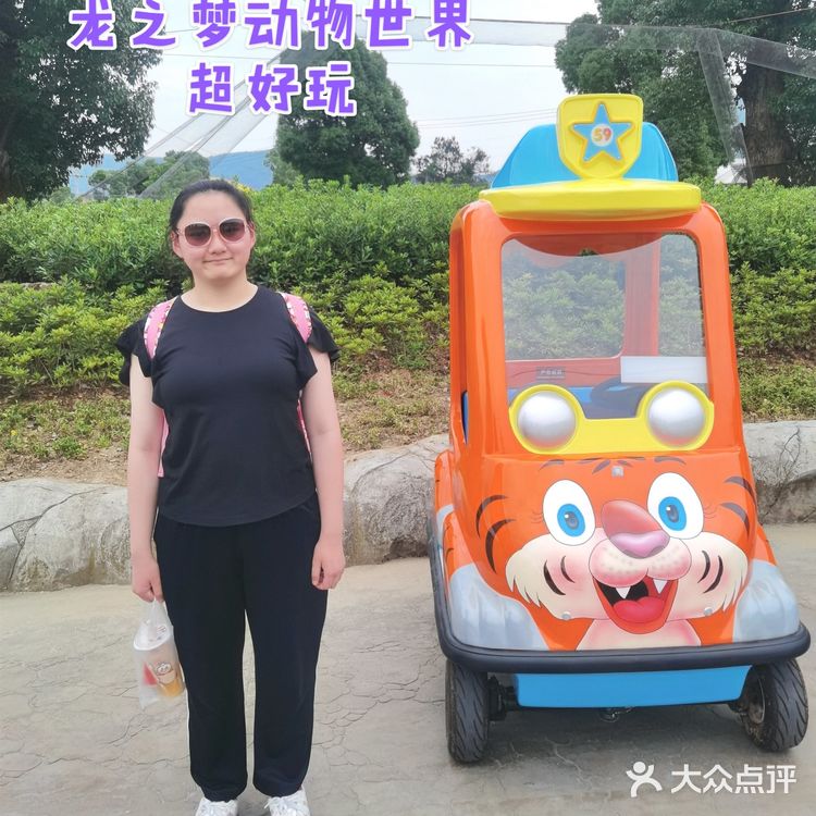 长假来龙之梦动物世界吧[加油]