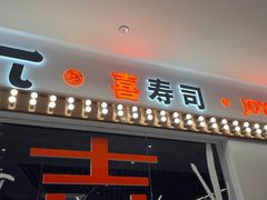-喜寿司(金狮广场店)