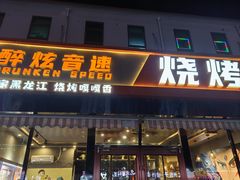 -醉炫音速烧烤·干煸菜(沙河总店)
